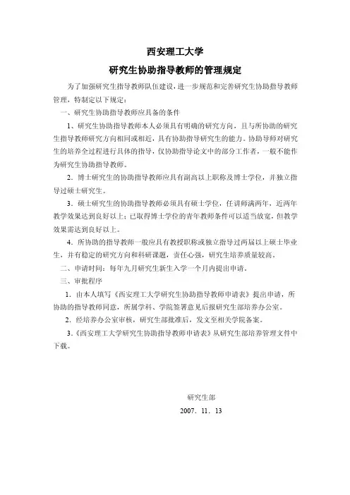 关于研究生协助指导教师的管理规定