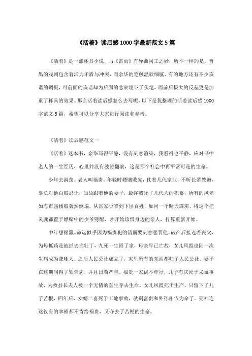 《活着》读后感1000字最新范文5篇