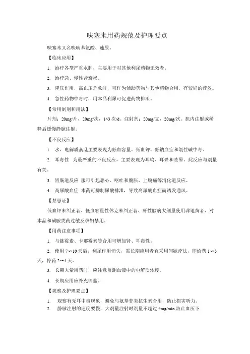 呋塞米用药规范及护理要点