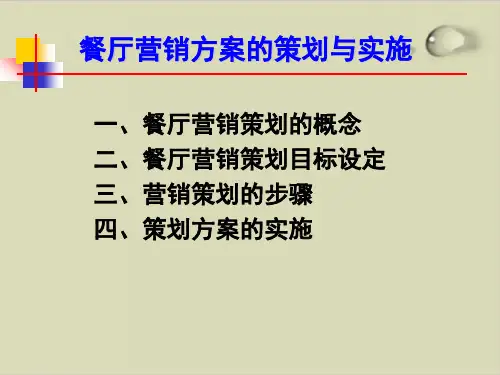 餐厅营销方案的策划及其实施PPT课件(doc 12张)