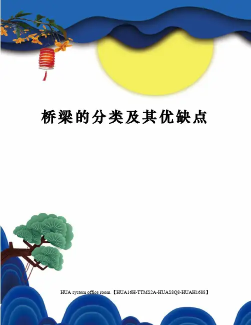 桥梁的分类及其优缺点定稿版