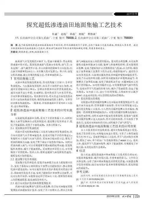 探究超低渗透油田地面集输工艺技术