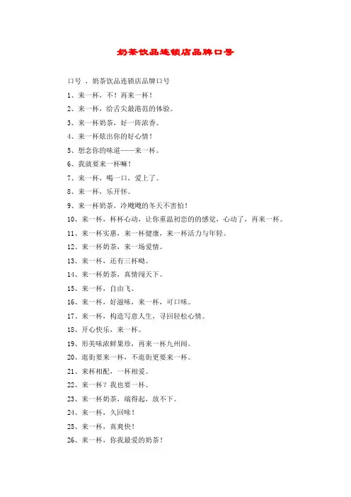 奶茶饮品连锁店品牌口号