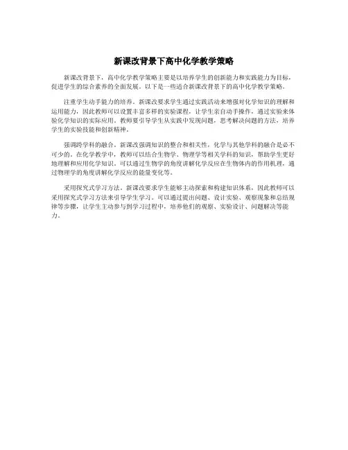 新课改背景下高中化学教学策略