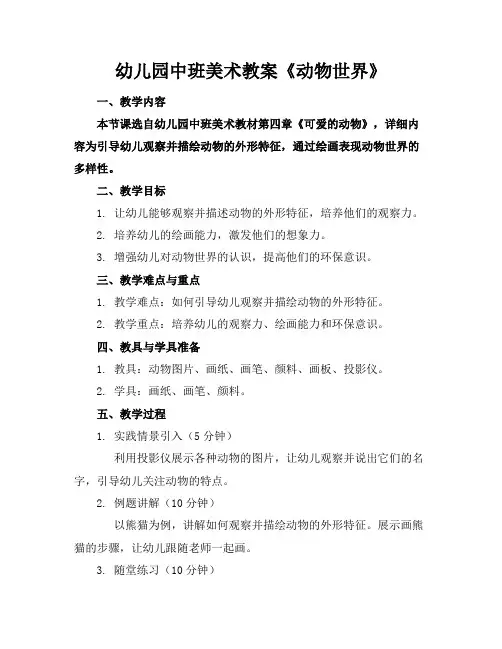 幼儿园中班美术教案《动物世界》