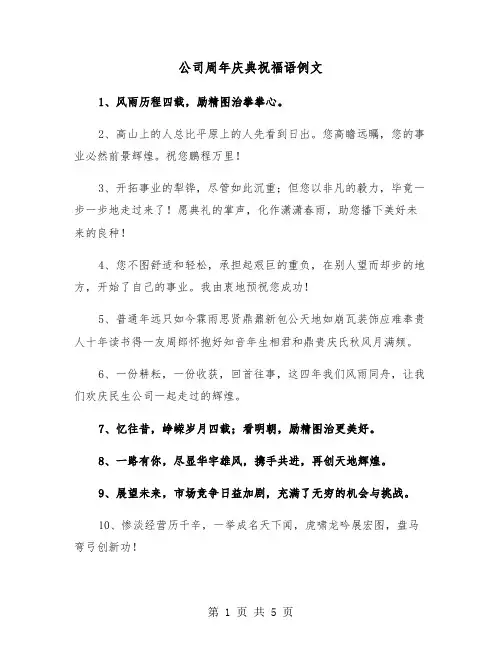 公司周年庆典祝福语例文（2篇）