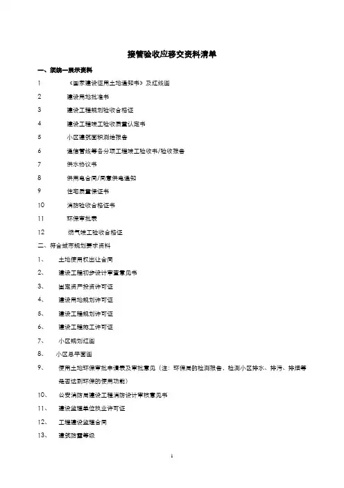 物业接管验收移交资料清单(工程类)