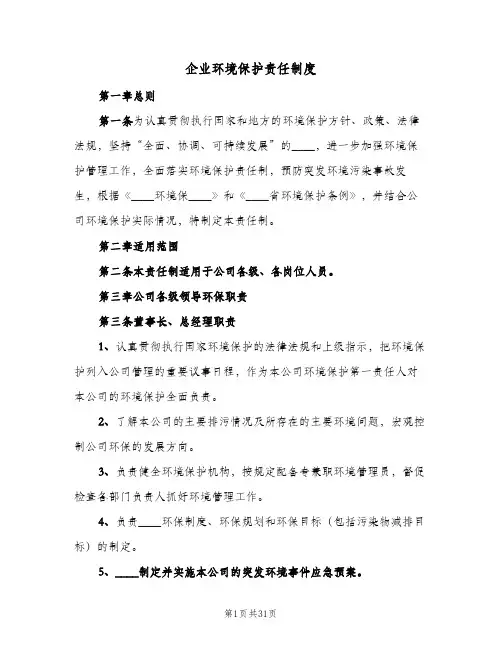 企业环境保护责任制度(五篇)