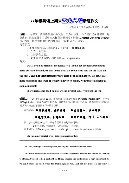 仁爱八年级英语上期末五大必考话题作文