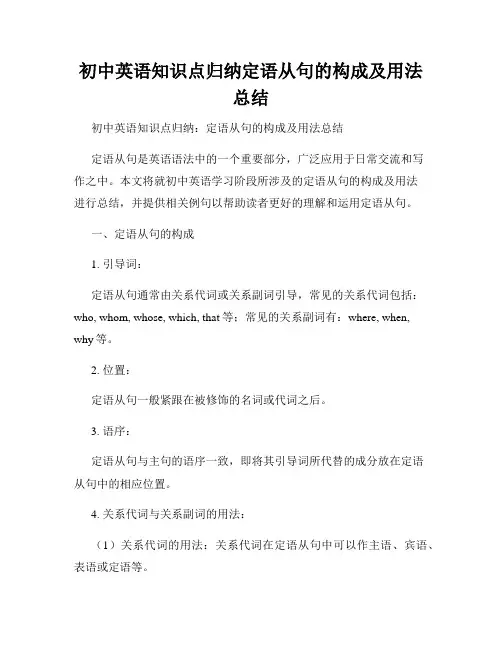 初中英语知识点归纳定语从句的构成及用法总结