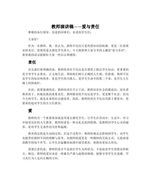 教师演讲稿——爱与责任