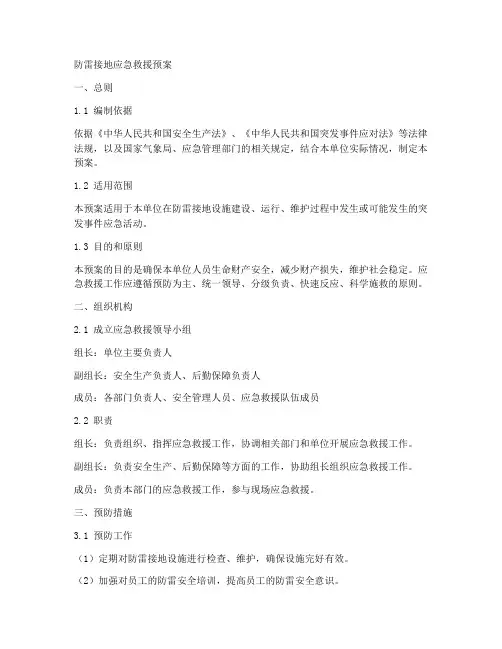 防雷接地应急救援预案