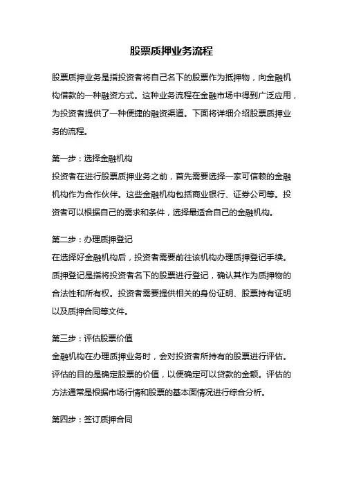 股票质押业务流程