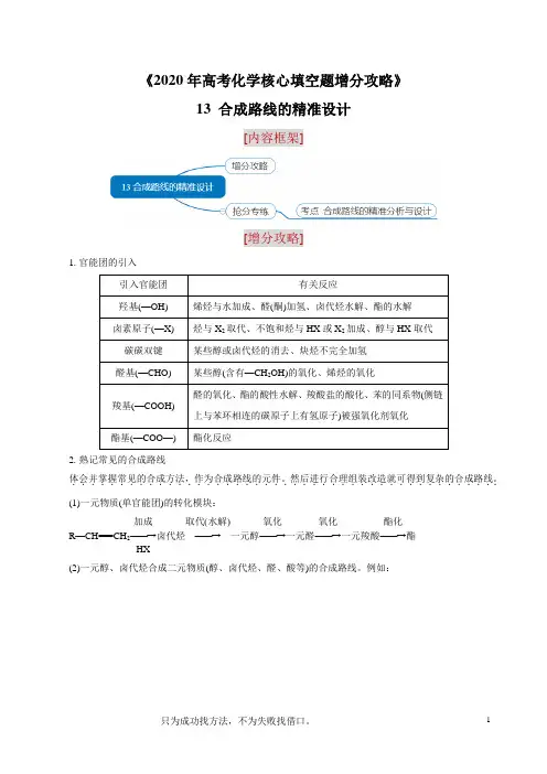 专题13 合成路线的精准设计(解析版)