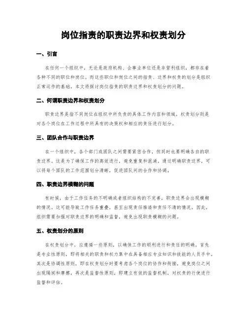岗位指责的职责边界和权责划分