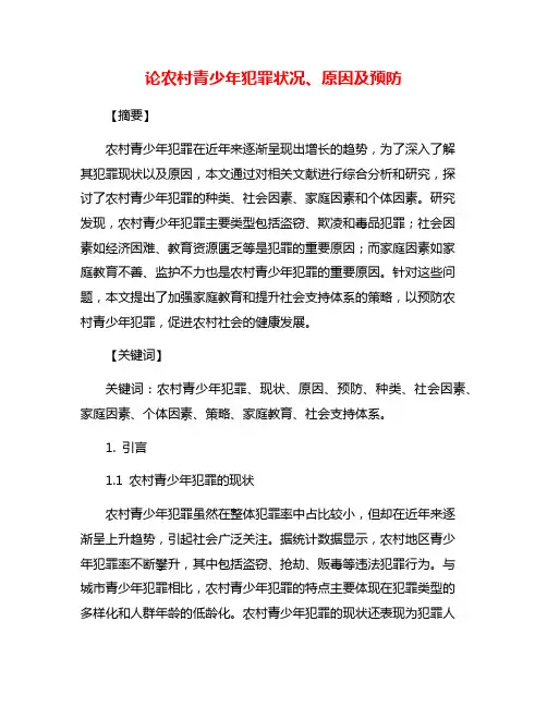 论农村青少年犯罪状况、原因及预防