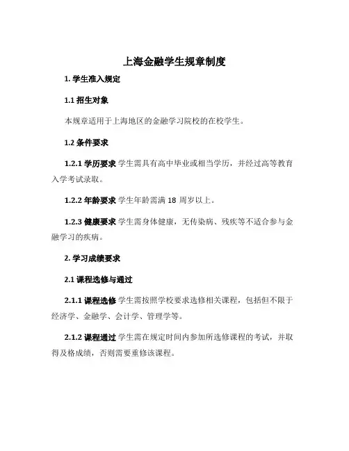 上海金融学生规章制度