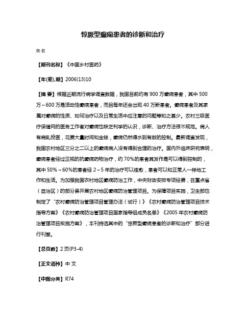惊厥型癫痫患者的诊断和治疗