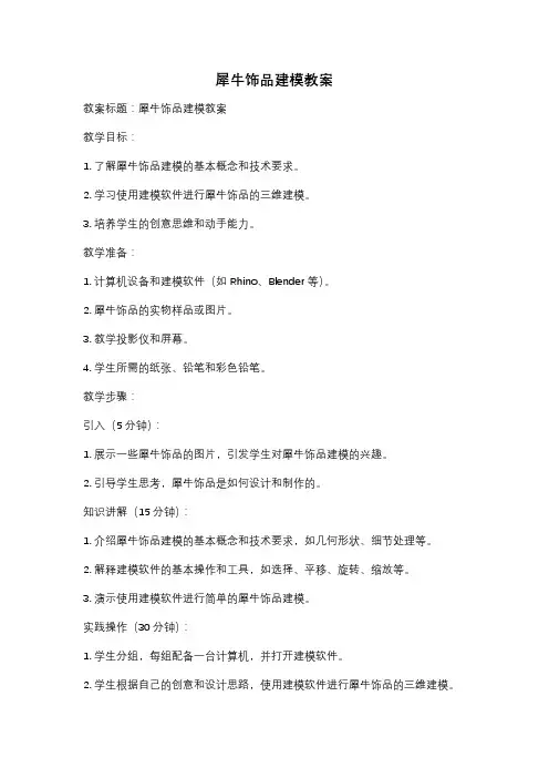 犀牛饰品建模教案