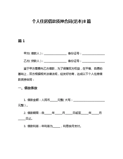 个人住房借款质押合同(范本)8篇