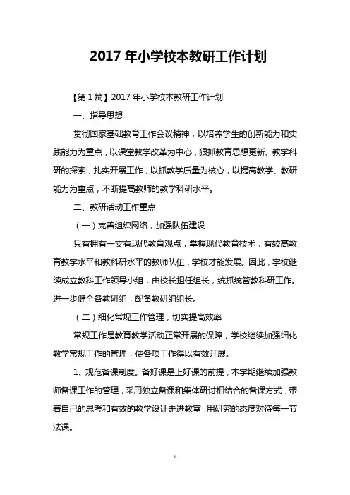 2017年小学校本教研工作计划