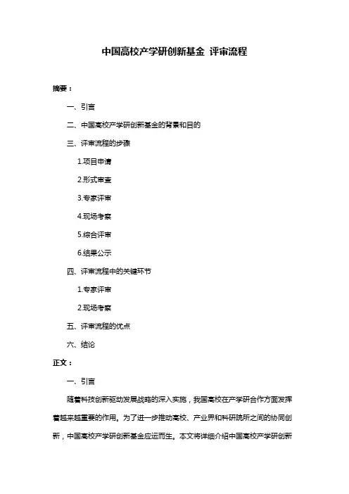 中国高校产学研创新基金 评审流程