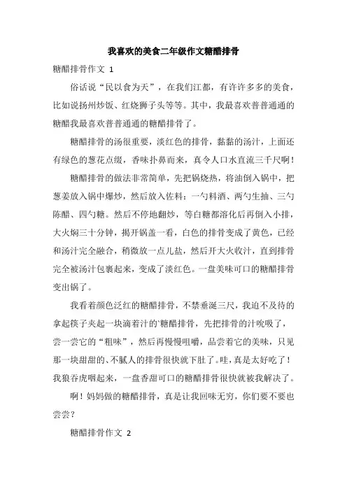 我喜欢的美食二年级作文糖醋排骨