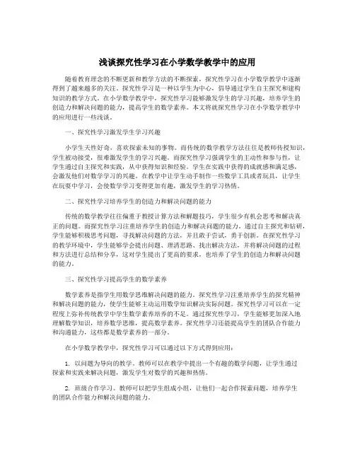 浅谈探究性学习在小学数学教学中的应用