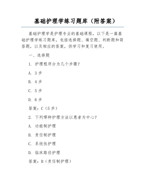 基础护理学练习题库(附答案)