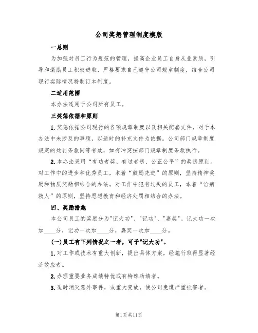 公司奖惩管理制度模版(3篇)