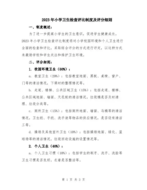 2023年小学卫生检查评比制度及评分细则
