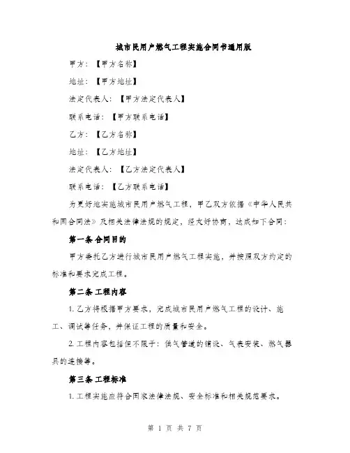 城市民用户燃气工程实施合同书通用版（二篇）