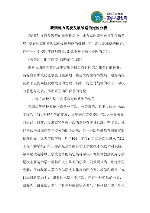 我国地方高校发展战略的定位分析