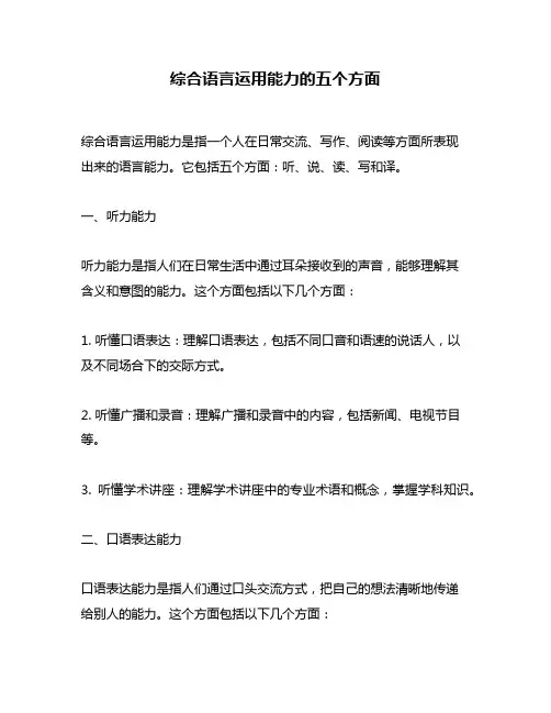综合语言运用能力的五个方面