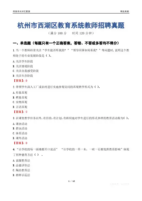 杭州市西湖区教育系统教师招聘真题