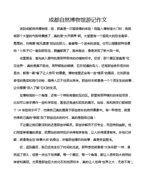 成都自然博物馆游记作文