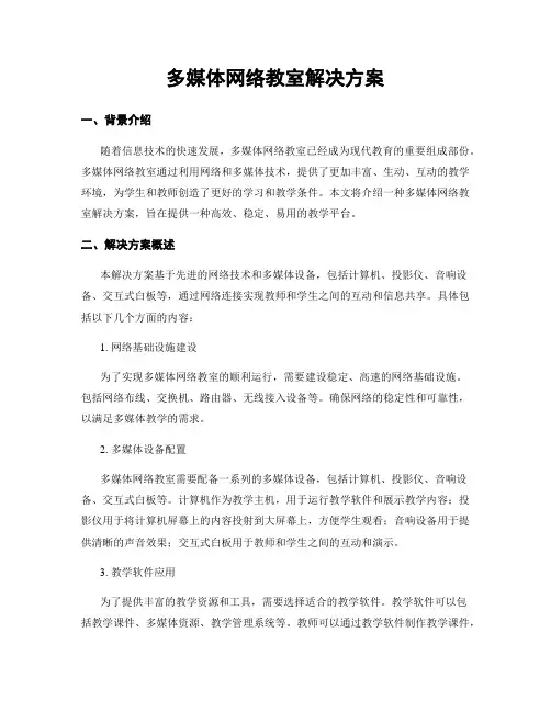 多媒体网络教室解决方案