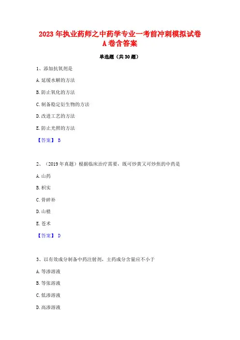 2023年执业药师之中药学专业一考前冲刺模拟试卷A卷含答案
