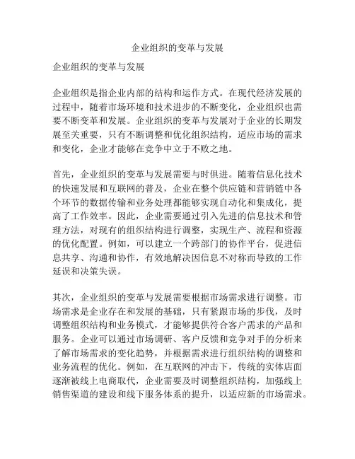 企业组织的变革与发展