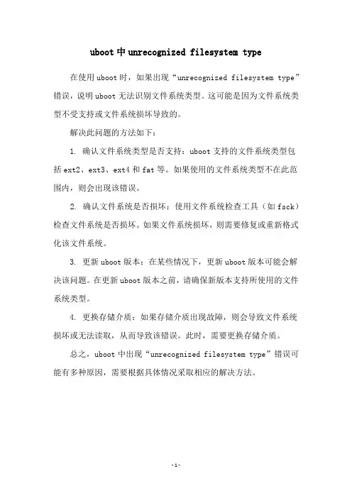 uboot中unrecognized filesystem type