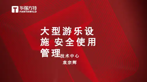 大型游乐设施安全使用管理