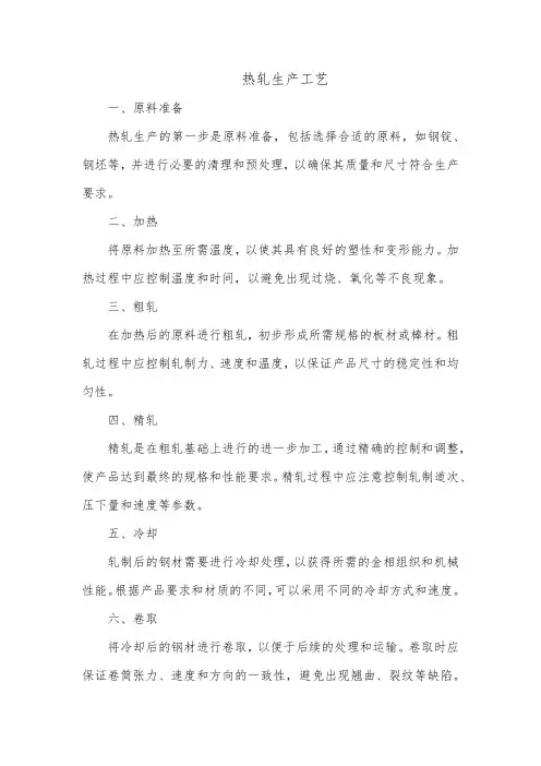 热轧生产工艺
