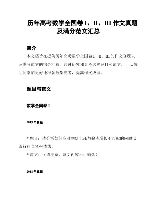 历年高考数学全国卷I、II、III 作文真题及满分范文汇总