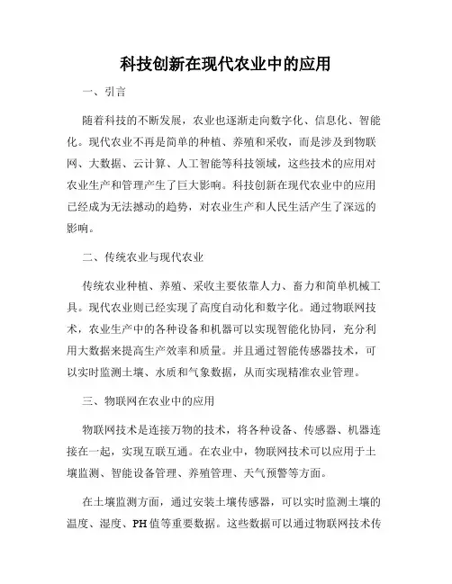 科技创新在现代农业中的应用