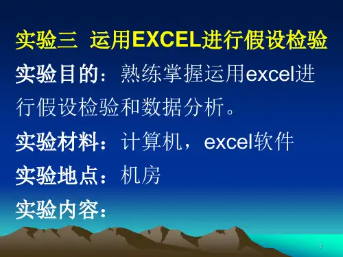 试验三用Excel进行假设检验