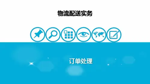 	 物流配送实务(第3版)项目三 订单处理