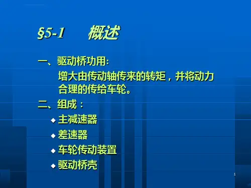 驱动桥设计ppt课件.ppt