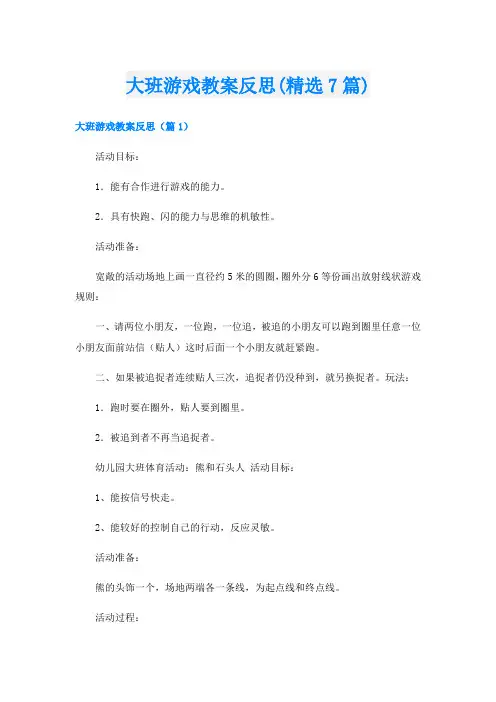 大班游戏教案反思(精选7篇)