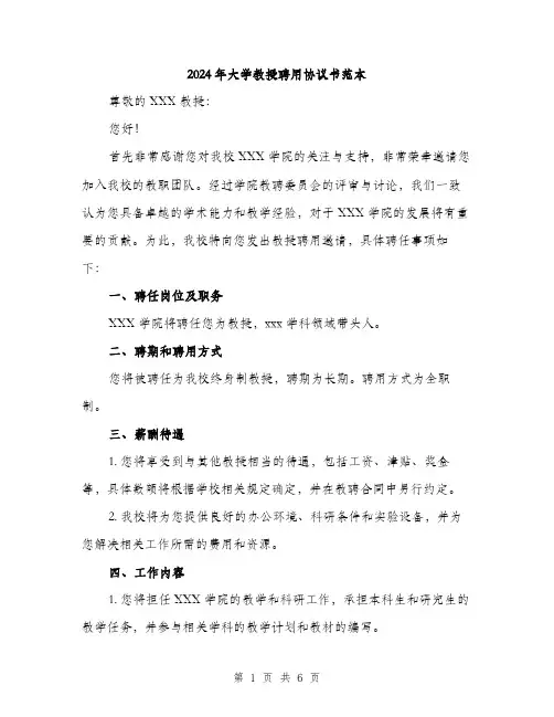2024年大学教授聘用协议书范本(二篇)