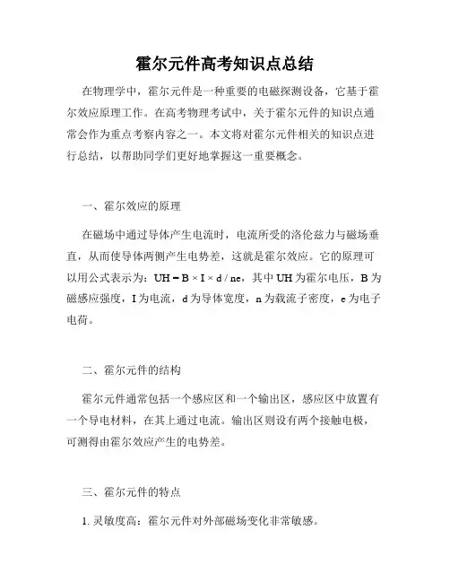 霍尔元件高考知识点总结